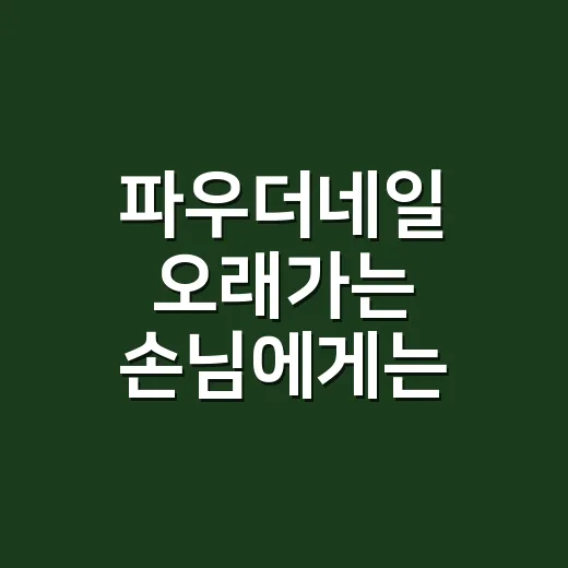파우더네일 오래가는 손님에게는 공통점이 있었다 - 요약