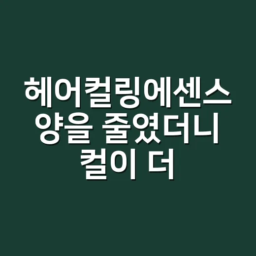 헤어컬링에센스 양을 줄였더니 컬이 더 살아났다 - 요약