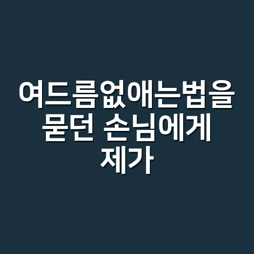여드름없애는법을 묻던 손님에게 제가 먼저 말한 것 - 요약
