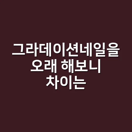 그라데이션네일을 오래 해보니 차이는 얇은 한 겹이었다 - 요약
