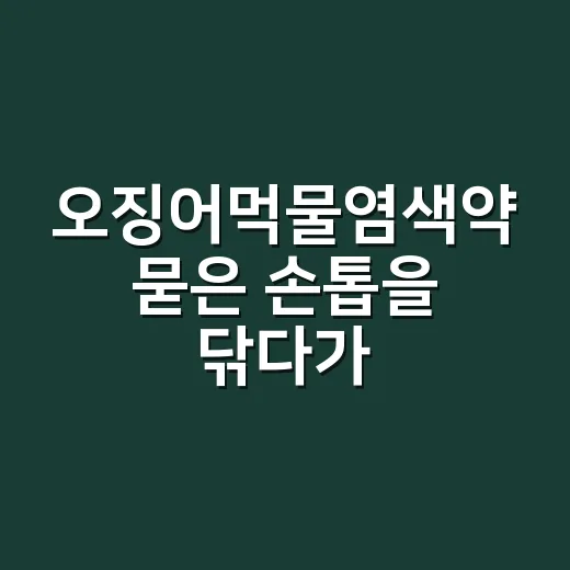 오징어먹물염색약 묻은 손톱을 닦다가 궁금해졌다 - 요약
