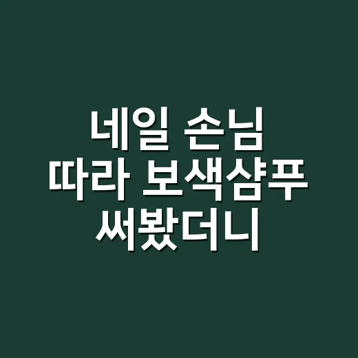 네일 손님 따라 보색샴푸 써봤더니 - 요약