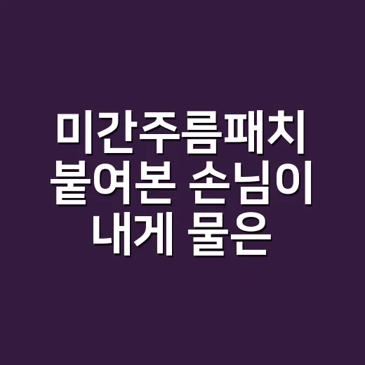 미간주름패치 붙여본 손님이 내게 물은 것 - 요약