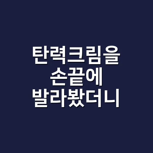 탄력크림을 손끝에 발라봤더니 달라진 것 - 요약