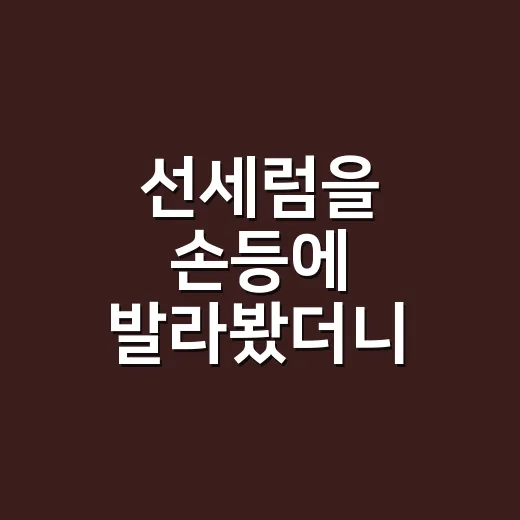 선세럼을 손등에 발라봤더니 네일 사진이 달라졌다 - 요약