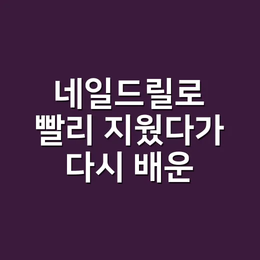 네일드릴로 빨리 지웠다가 다시 배운 손끝의 속도 - 요약