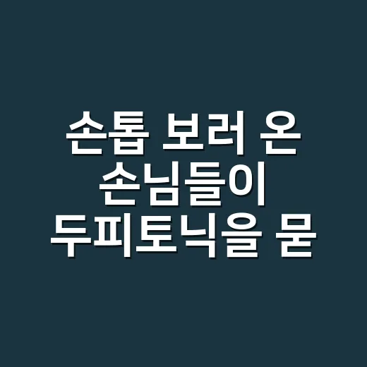 손톱 보러 온 손님들이 두피토닉을 묻는 이유 - 요약