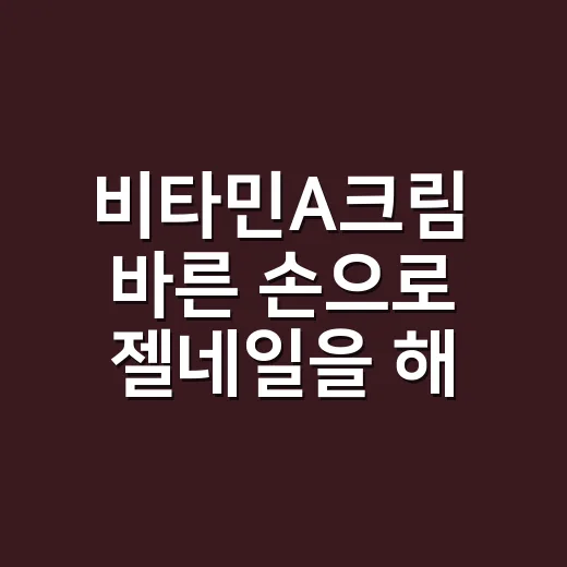 비타민A크림 바른 손으로 젤네일을 해봤더니 - 요약