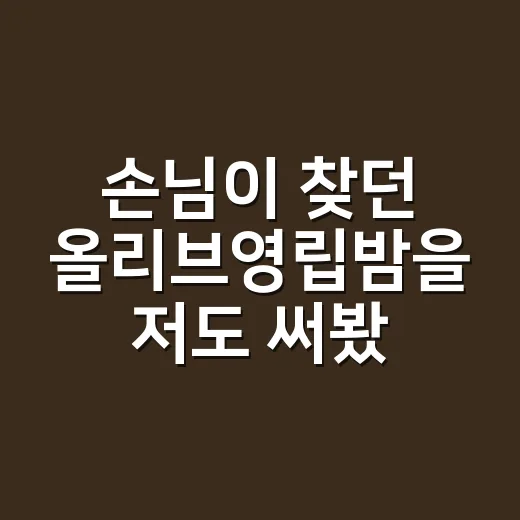 손님이 찾던 올리브영립밤을 저도 써봤더니 - 요약