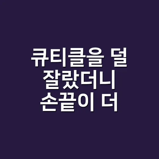 큐티클을 덜 잘랐더니 손끝이 더 오래 편했다 - 요약