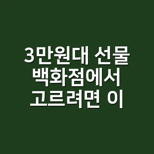 3만원대 선물 백화점에서 고르려면 이렇게 보세요 - 요약