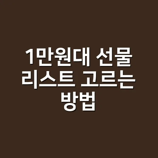 1만원대 선물 리스트 고르는 방법: 싸 보이지 않고 오래 기억나는 선택 - 요약