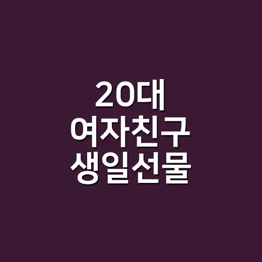 20대 여자친구 생일선물 고르는 방법, 예산보다 먼저 봐야 할 5가지 - 요약
