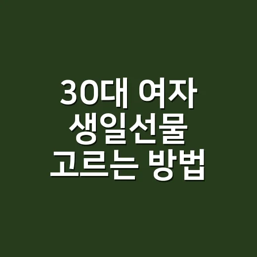 30대 여자 생일선물 고르는 방법, 예산보다 먼저 봐야 할 것들 - 요약