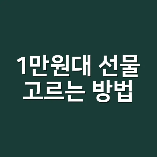 1만원대 선물 고르는 방법, 싸 보이지 않게 마음 전하려면 이렇게 - 요약