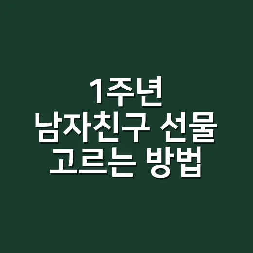 1주년 남자친구 선물 고르는 방법, 예산보다 먼저 봐야 할 기준 - 요약