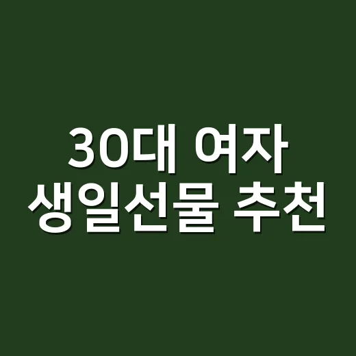 30대 여자 생일선물 추천, 실패 확률 낮추려면 이렇게 고르세요 - 요약