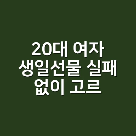 20대 여자 생일선물 실패 없이 고르는 방법 - 요약
