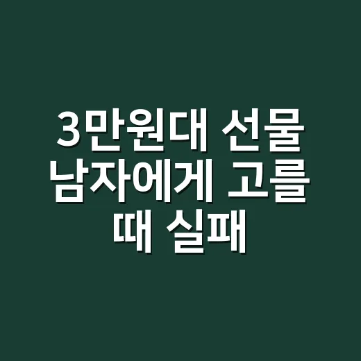 3만원대 선물 남자에게 고를 때 실패 줄이는 방법 - 요약