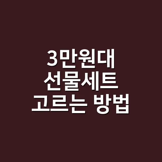 3만원대 선물세트 고르는 방법, 무난함과 센스를 같이 잡으려면 이렇게 - 요약