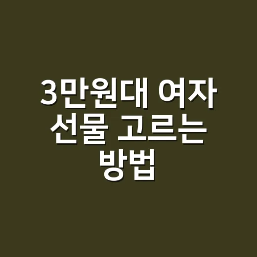 3만원대 여자 선물 고르는 방법, 싸 보이지 않게 센스 챙기려면 이렇게 - 요약