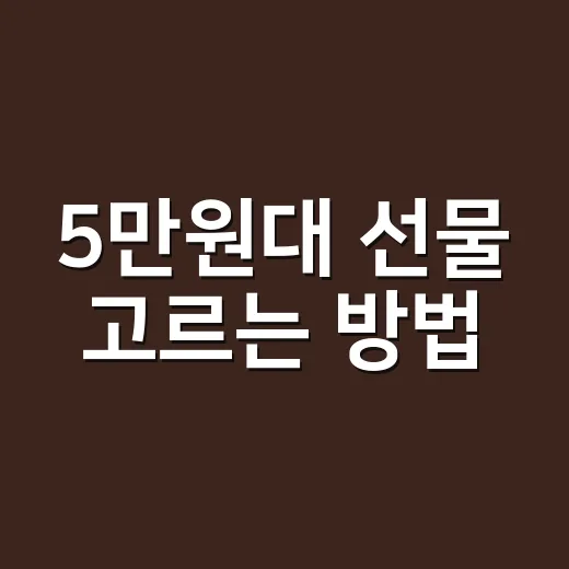 5만원대 선물 고르는 방법, 무난함과 센스를 같이 잡으려면 이렇게 - 요약
