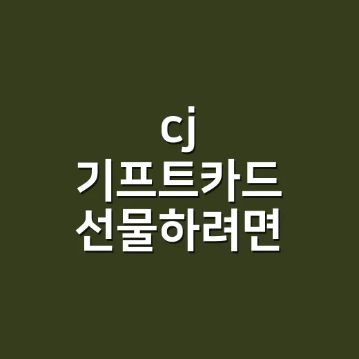cj 기프트카드 선물하려면 이렇게 고르세요 - 요약