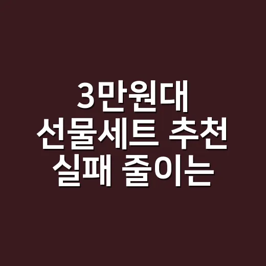 3만원대 선물세트 추천 실패 줄이는 방법, 관계별로 이렇게 고르세요 - 요약