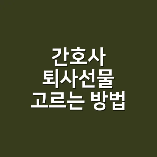간호사 퇴사선물 고르는 방법, 부담 없이 오래 쓰이는 기준부터 - 요약