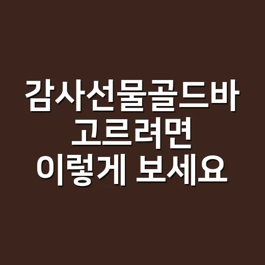 감사선물골드바 고르려면 이렇게 보세요 - 요약