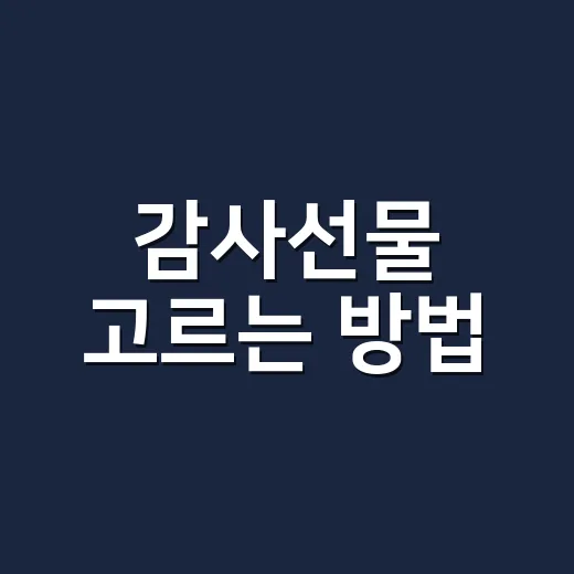 감사선물 고르는 방법, 부담 없이 마음 남기려면 이렇게 - 요약