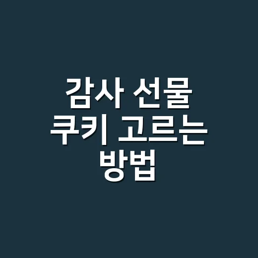 감사 선물 쿠키 고르는 방법, 예산별로 실패 줄이는 선택법 - 요약