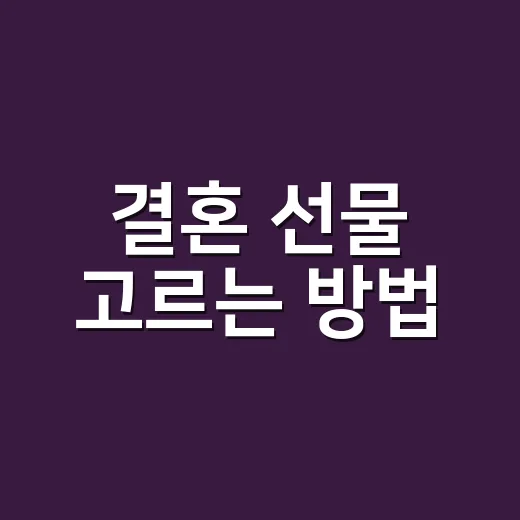 결혼 선물 고르는 방법, 예산보다 먼저 봐야 할 것들 - 요약