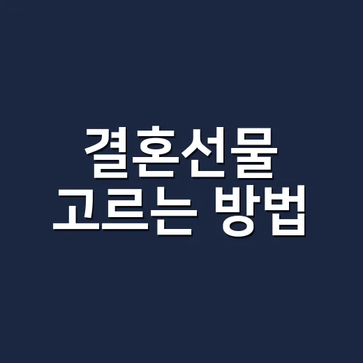 결혼선물 고르는 방법, 예산보다 먼저 봐야 할 5가지 - 요약