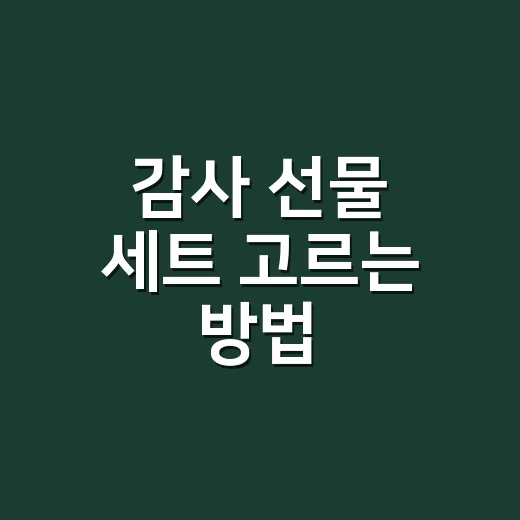 감사 선물 세트 고르는 방법, 가격보다 먼저 봐야 할 5가지 - 요약