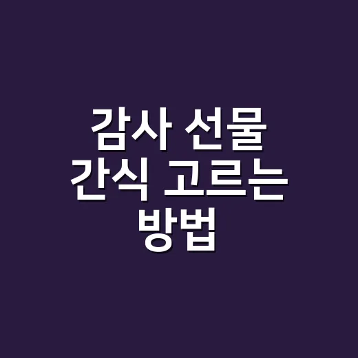 감사 선물 간식 고르는 방법, 부담 없이 마음 전하려면 이렇게 - 요약