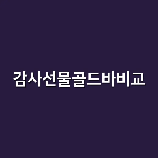 감사선물골드바비교, 예산별로 실패 줄이는 방법 - 요약