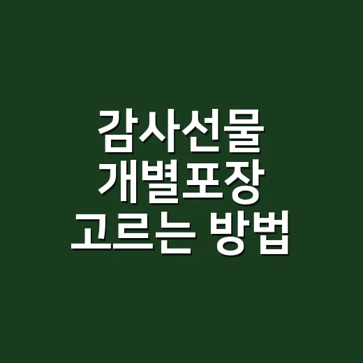 감사선물 개별포장 고르는 방법, 받는 사람 많은 자리에서는 이렇게 준비하세요 - 요약