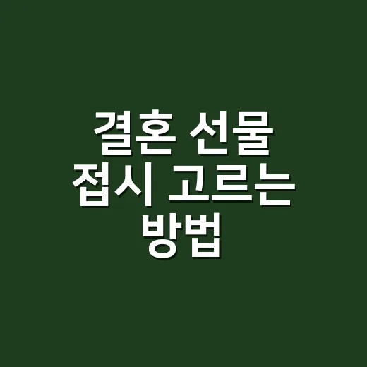 결혼 선물 접시 고르는 방법, 예쁘기 전에 먼저 봐야 할 것들 - 요약