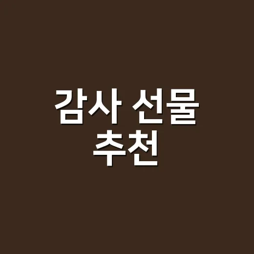 감사 선물 추천, 부담 없이 마음 전하려면 이렇게 고르세요 - 요약