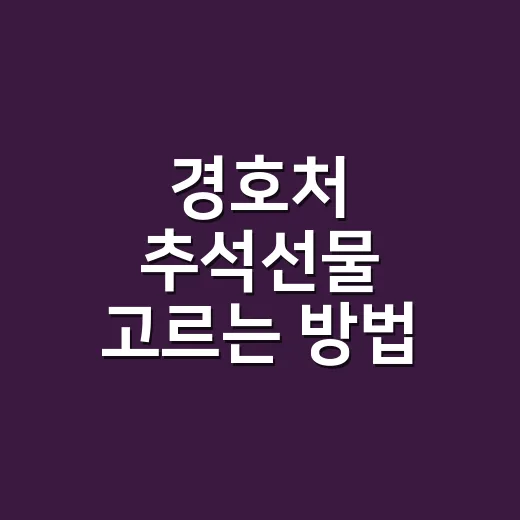 경호처 추석선물 고르는 방법, 격식은 지키고 부담은 줄이려면 이렇게 - 요약