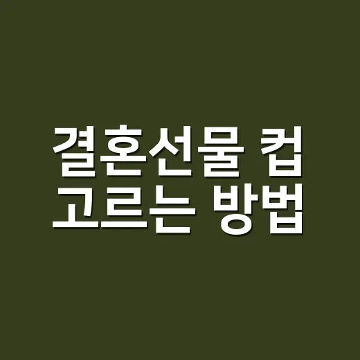 결혼선물 컵 고르는 방법, 예쁜데 안 쓰이는 컵 피하려면 이렇게 - 요약