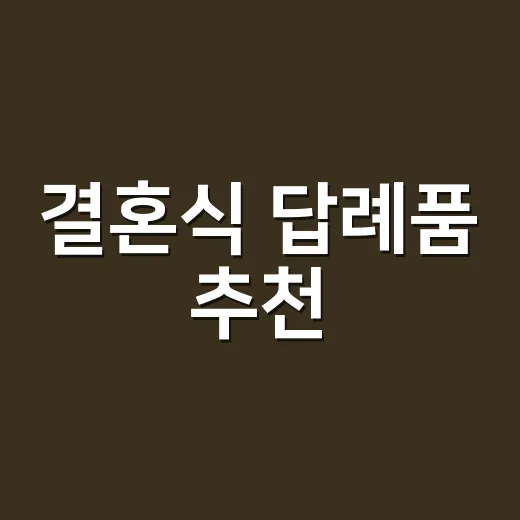 결혼식 답례품 추천, 하객이 두고 가지 않게 고르는 방법 - 요약