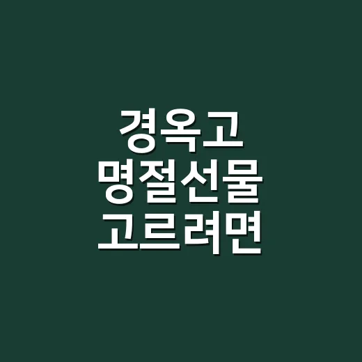 경옥고 명절선물 고르려면 이렇게 보세요 - 요약
