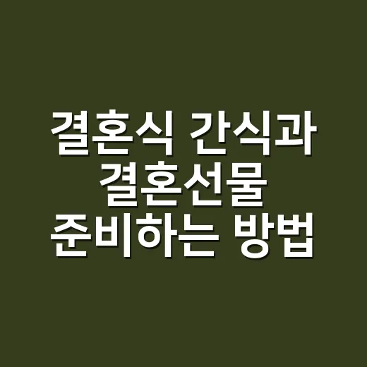 결혼식 간식과 결혼선물 준비하는 방법, 센스는 타이밍에서 갈립니다 - 요약