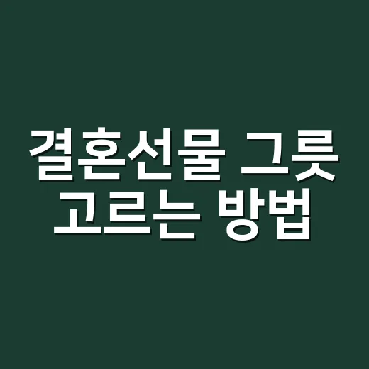 결혼선물 그릇 고르는 방법, 예쁘기 전에 확인할 것들 - 요약