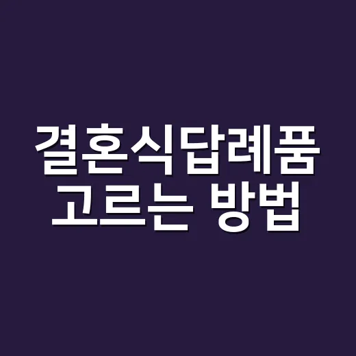 결혼식답례품 고르는 방법, 하객이 진짜 잘 쓰는 구성은 따로 있습니다 - 요약
