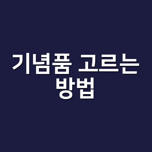 기념품 고르는 방법, 오래 남고 부담 없는 선택은 이렇게 합니다 - 요약