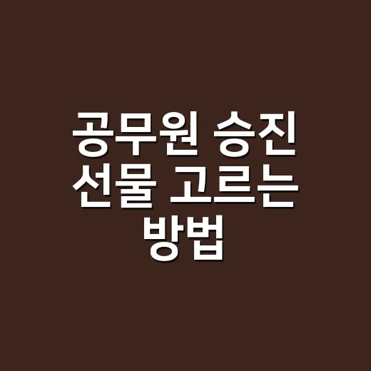 공무원 승진 선물 고르는 방법, 부담 없이 오래 기억되는 기준 - 요약