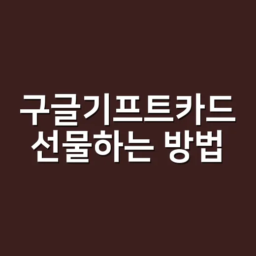 구글기프트카드 선물하는 방법, 실패 줄이려면 이렇게 고르세요 - 요약